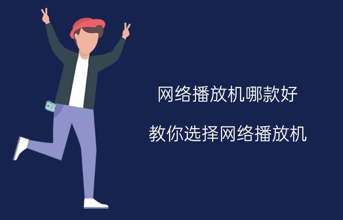 网络播放机哪款好 教你选择网络播放机